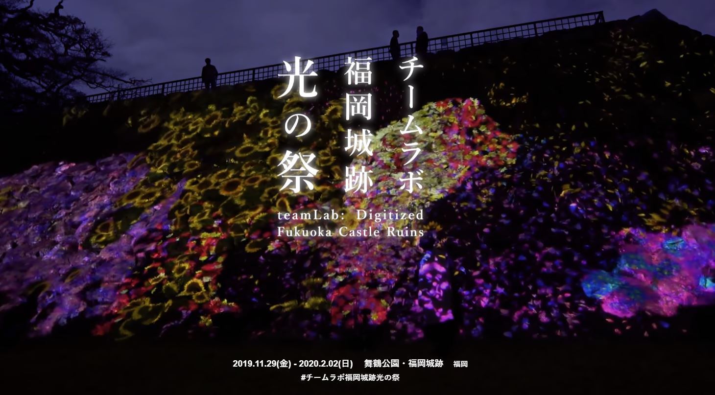 福岡県 チームラボ福岡城跡光の祭 4season 福岡県 チームラボ福岡城跡光の祭 4season